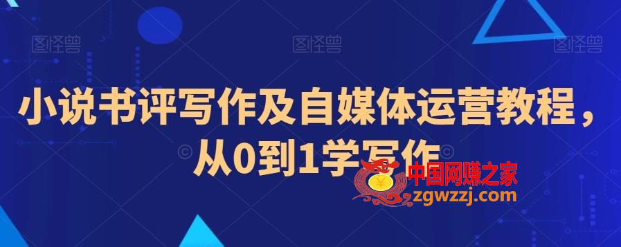 小说书评写作及自媒体运营教程，从0到1学写作,小说书评写作及自媒体运营教程，从0到1学写作,书评,如何,第1张