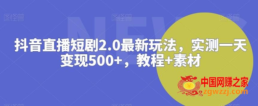 抖音直播短剧2.0最新玩法，实测一天变现500+，教程+素材【揭秘】,抖音直播短剧2.0最新玩法，实测一天变现500+，教程+素材【揭秘】,直播,抖音,变现,第1张