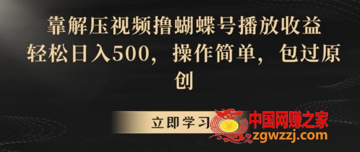 靠解压视频撸蝴蝶号播放收益，轻松日入500，操作简单，包过原创【揭秘】,靠解压视频撸蝴蝶号播放收益，轻松日入500，操作简单，包过原创【揭秘】,项目,学习,也是,第1张