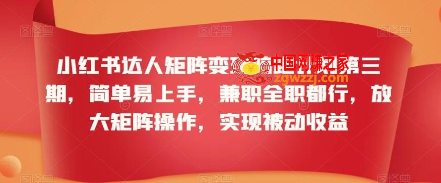 小红书达人矩阵变现陪跑计划第三期，简单易上手，**全职都行，放大矩阵操作，实现被动收益,小红书达人矩阵变现陪跑计划第三期，简单易上手，**全职都行，放大矩阵操作，实现被动收益,小红,项目,第1张