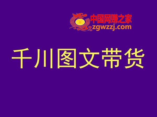 千川图文带货，测品+认知+实操+学员问题，抖音千川教程投放教程,千川图文带货，测品+认知+实操+学员问题，抖音千川教程投放教程,千川,图文,.mp4,第1张