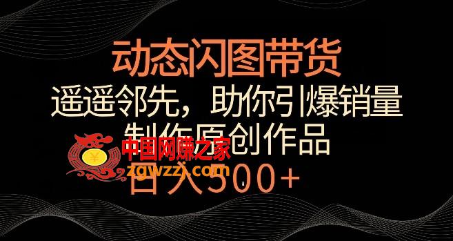 动态闪图带货，遥遥领先，冷门玩法，助你轻松引爆销量，日赚500+【揭秘】,动态闪图带货，遥遥领先，冷门玩法，助你轻松引爆销量，日赚500+【揭秘】,这个,带货,图文,第1张