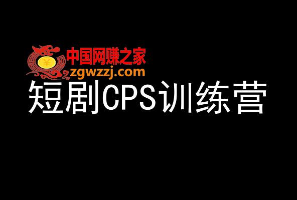 短剧CPS训练营，百亿市场规模，新手可躺赚的项目,短剧CPS训练营，百亿市场规模，新手可躺赚的项目,短剧,.mp4,如何,第1张