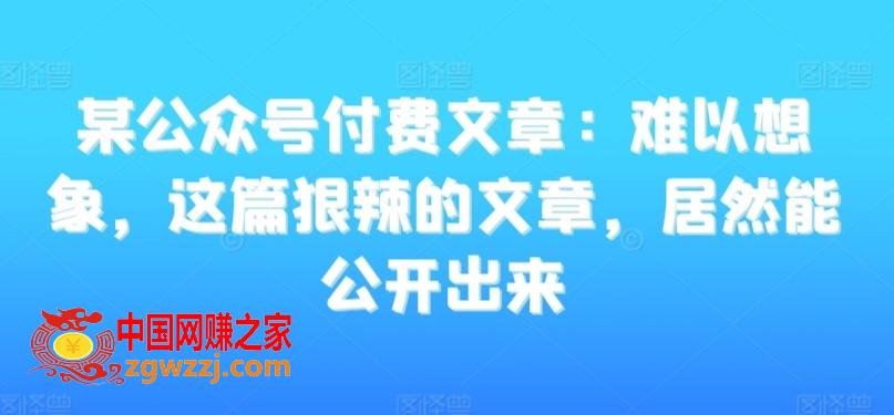 某公众号付费文章：难以想象，这篇狠辣的文章，居然能公开出来,某公众号付费文章：难以想象，这篇狠辣的文章，居然能公开出来,智慧,生存,第1张