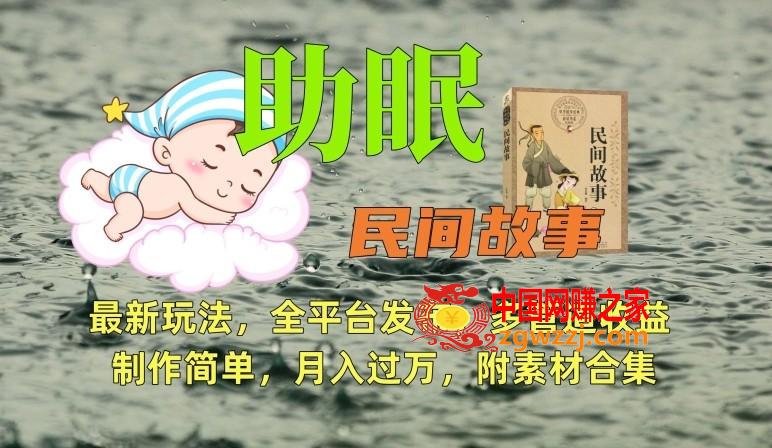 助眠式民间故事最新玩法，全平台发布，多管道收益，制作简单【附素材合集】,助眠式民间故事最新玩法，全平台发布，多管道收益，制作简单【附素材合集】,项目,收益,第1张