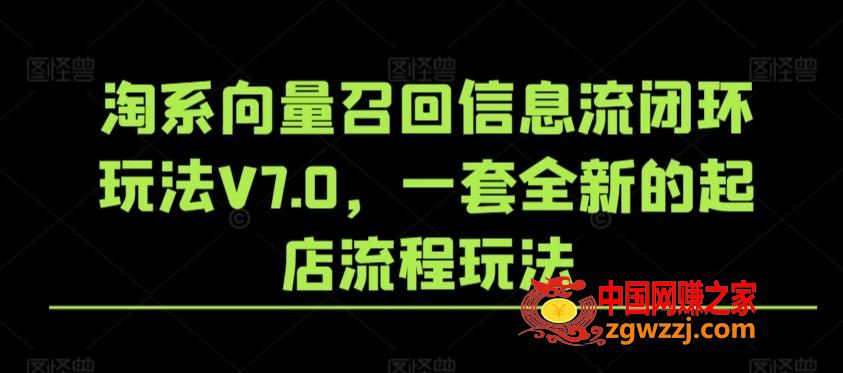 淘系向量召回信息流闭环玩法V7.0，一套全新的起店流程玩法