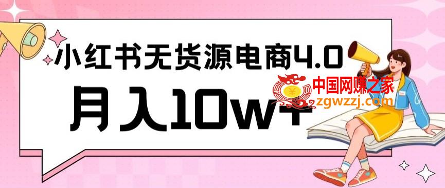 小红书新电商实战，无货源实操从0到1月入10w+联合抖音放大收益【揭秘】,小红书新电商实战，无货源实操从0到1月入10w+联合抖音放大收益【揭秘】,小红,项目,第1张