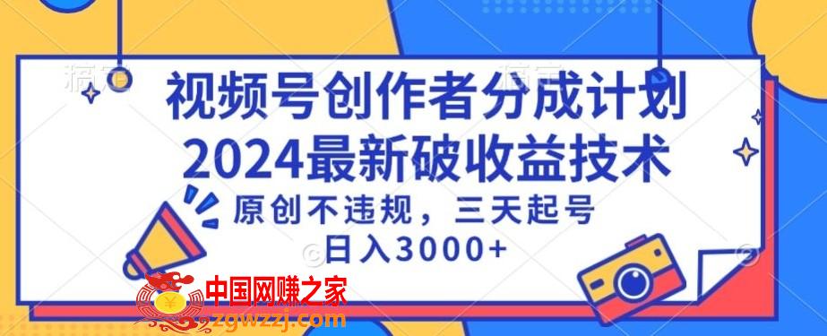 视频号分成计划最新破收益技术，原创不违规，三天起号日入1000+【揭秘】