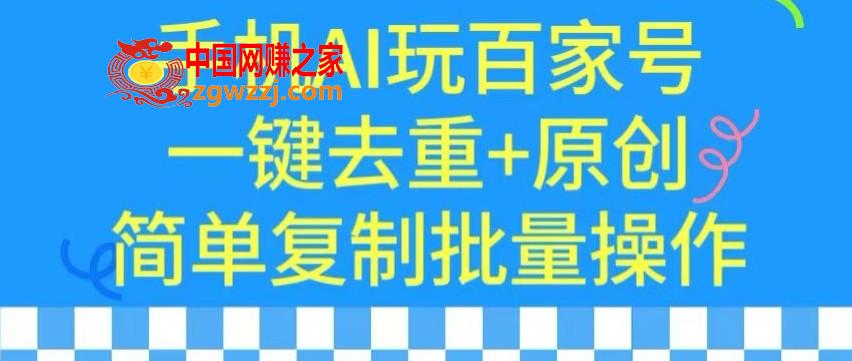 用手机AI玩百家号，一键去重+原创，简单**批量操作【揭秘】,用手机AI玩百家号，一键去重+原创，简单**批量操作【揭秘】,AI,项目,学习,第1张