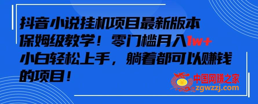 抖音最新小说挂机项目，保姆级教学，零成本月入1w+，小白轻松上手【揭秘】,抖音最新小说挂机项目，保姆级教学，零成本月入1w+，小白轻松上手【揭秘】,项目,小说,抖音,第1张