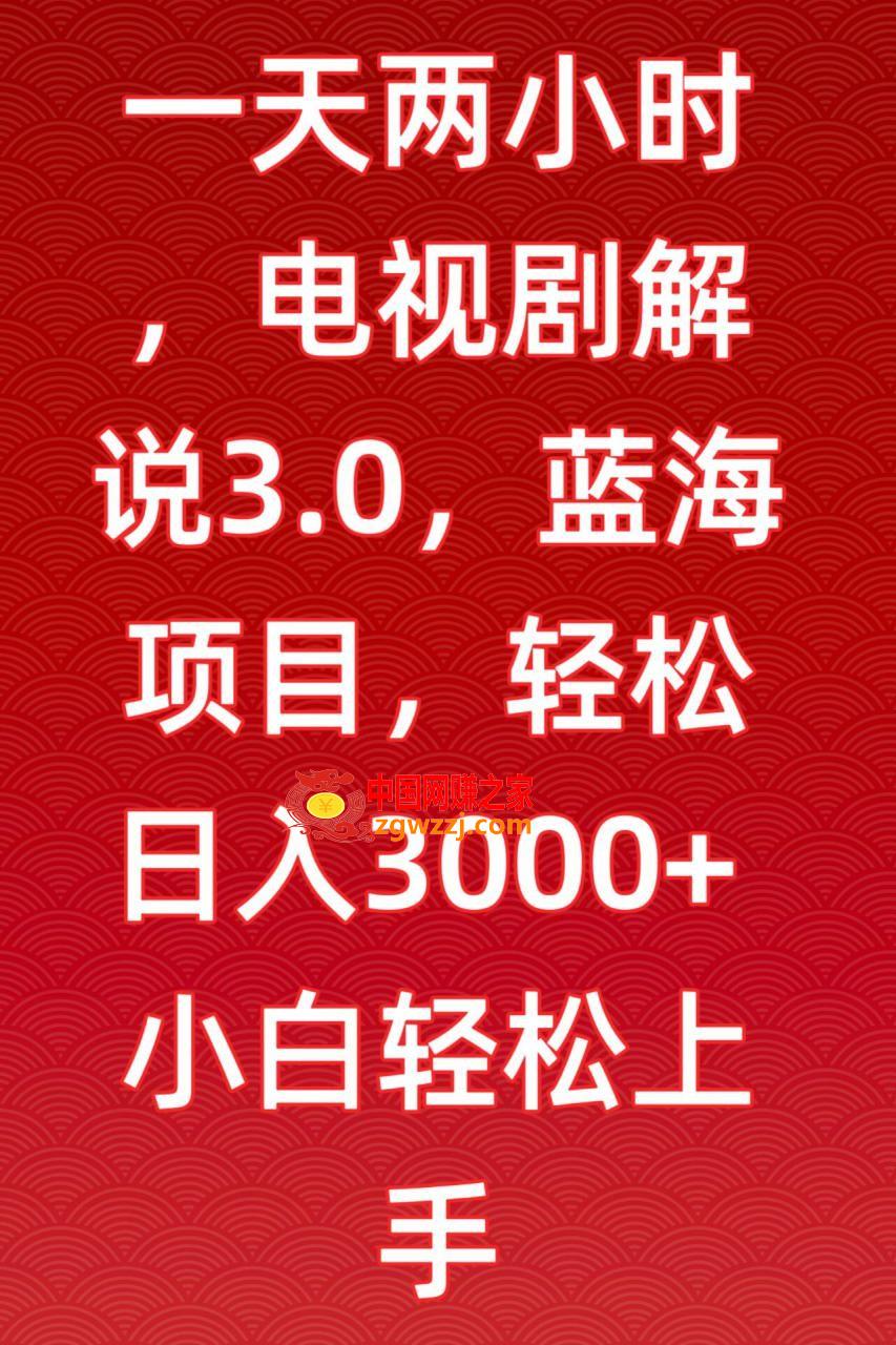 一天两小时，电视剧解说3.0，蓝海项目，轻松日入3000+小白轻松上手【揭秘】,一天两小时，电视剧解说3.0，蓝海项目，轻松日入3000+小白轻松上手【揭秘】,都是,解说,第1张