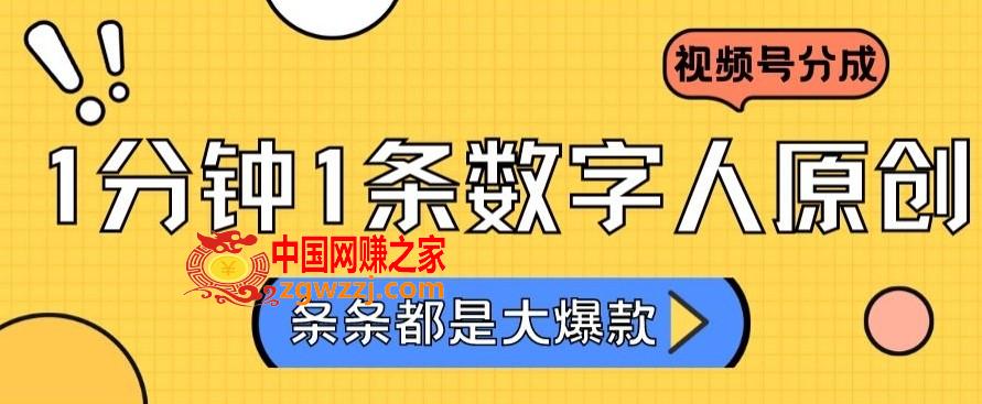 2024最新不露脸超火视频号分成计划，数字人原创日入3000+【揭秘】,2024最新不露脸超火视频号分成计划，数字人原创日入3000+【揭秘】,视频,收益,第1张