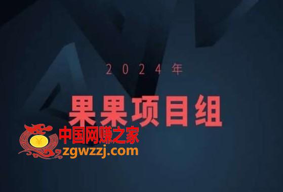 2024年果果项目组项目合集-果果最新项目,2024年果果项目组项目合集-果果最新项目,项目,微店,变现,第1张