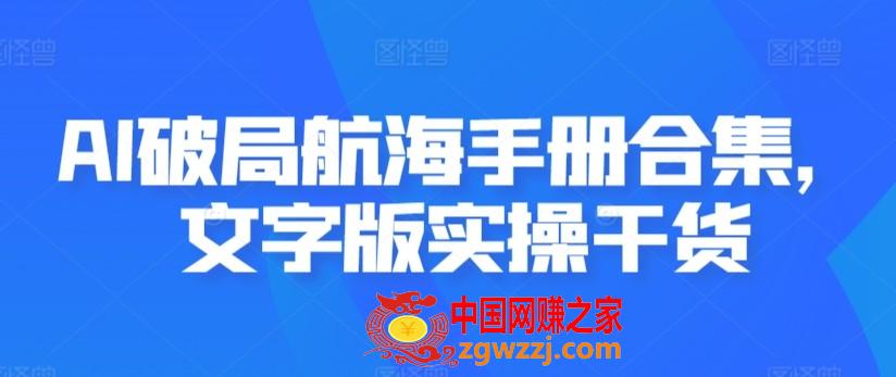 AI破局航海手册合集，文字版实操干货,AI破局航海手册合集，文字版实操干货,AI,第1张