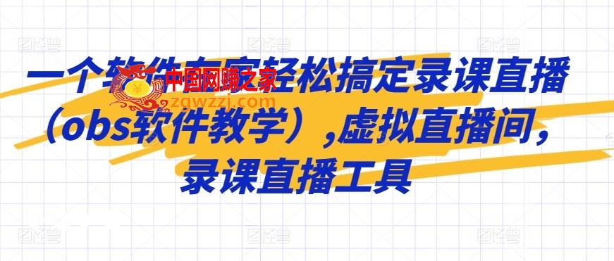 一个软件在家轻松搞定录课直播（obs软件教学）,虚拟直播间，录课直播工具,一个软件在家轻松搞定录课直播（obs软件教学）,虚拟直播间，录课直播工具,直播,设置,如何,第1张