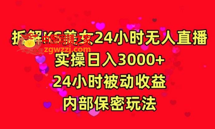 利用快手24小时无人美女直播，实操日入3000，24小时被动收益，内部保密玩法【揭秘】,利用快手24小时无人美女直播，实操日入3000，24小时被动收益，内部保密玩法【揭秘】,下载,项目,第1张