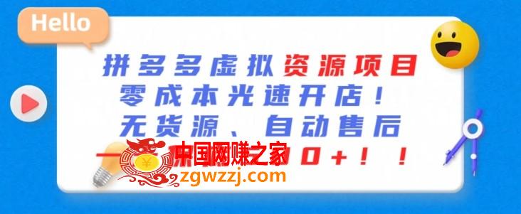 最新拼多多虚拟资源项目，零成本光速开店，无货源、自动回复，一天保底500+【揭秘】,最新拼多多虚拟资源项目，零成本光速开店，无货源、自动回复，一天保底500+【揭秘】,平台,没有,教程,第1张