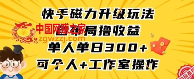 快手磁力升级玩法，自布局撸收益，单人单日300+，个人工作室均可操作【揭秘】,快手磁力升级玩法，自布局撸收益，单人单日300+，个人工作室均可操作【揭秘】,玩法,项目,下载,第1张