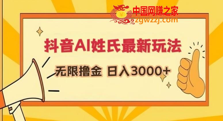 抖音AI姓氏最新玩法，无限撸金，日入3000+【揭秘】,抖音AI姓氏最新玩法，无限撸金，日入3000+【揭秘】,项目,玩法,第1张