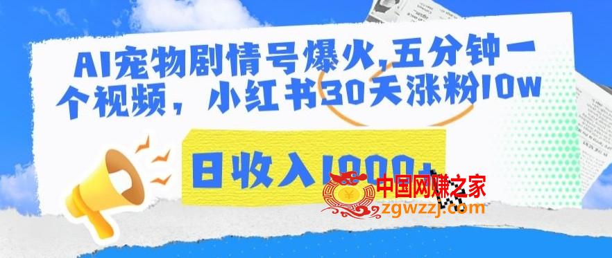 AI宠物剧情号爆火，五分钟一个视频，小红书30天涨粉10w，日收入1000+【揭秘】,AI宠物剧情号爆火，五分钟一个视频，小红书30天涨粉10w，日收入1000+【揭秘】,吸引,教程,第1张