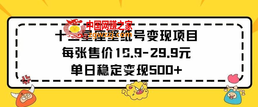 十二星座壁纸号变现项目每张售价19元单日稳定变现500+以上【揭秘】,十二星座壁纸号变现项目每张售价19元单日稳定变现500+以上【揭秘】,项目,学习,变现,第1张