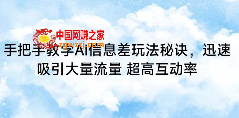 手把手教学AI信息差玩法秘诀，迅速吸引大量流量，超高互动率【揭秘】,手把手教学AI信息差玩法秘诀，迅速吸引大量流量，超高互动率【揭秘】,视频,AI,内容,第1张