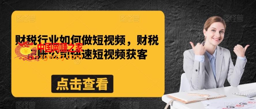 财税行业如何做短视频，财税记账公司快速短视频获客,财税行业如何做短视频，财税记账公司快速短视频获客,视频,获客,第1张