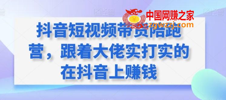 抖音短视频带货陪跑营，跟着大佬实打实的在抖音上赚钱,抖音短视频带货陪跑营，跟着大佬实打实的在抖音上赚钱,.mp4,第1张