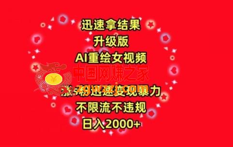 迅速拿结果，最新玩法AI重绘美女视频，涨s粉迅速，变现暴力，不限流不封号，日入2000+【揭秘】