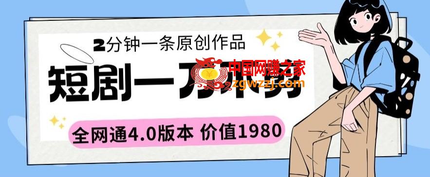 短剧一刀不剪2分钟一条全网通4.0版本价值1980【揭秘】,短剧一刀不剪2分钟一条全网通4.0版本价值1980【揭秘】,短剧,学习,火爆,第1张