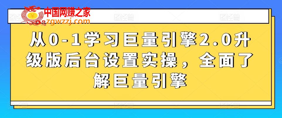 从0-1学习巨量引擎2.0升级版后台设置实操，全面了解巨量引擎,从0-1学习巨量引擎2.0升级版后台设置实操，全面了解巨量引擎,.mp4,设置,第1张