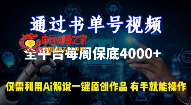 通过书单号视频，全平台每周保底4000+，利用AI解说一键原创作品【揭秘】,通过书单号视频，全平台每周保底4000+，利用AI解说一键原创作品【揭秘】,视频,学习,第1张