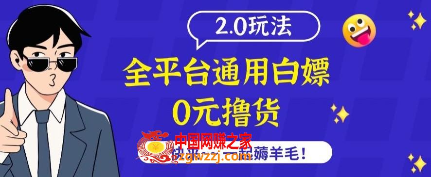 外面收费2980的全平台通用白嫖撸货项目2.0玩法【仅揭秘】,外面收费2980的全平台通用白嫖撸货项目2.0玩法【仅揭秘】,学习,揭秘,第1张