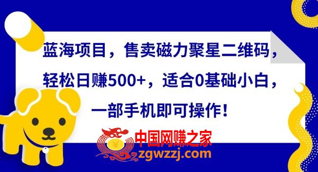 蓝海项目，售卖磁力聚星二维码，轻松日赚500+，适合0基础小白，一部手机即可操作【揭秘】,蓝海项目，售卖磁力聚星二维码，轻松日赚500+，适合0基础小白，一部手机即可操作【揭秘】,项目,我们,人群,第1张