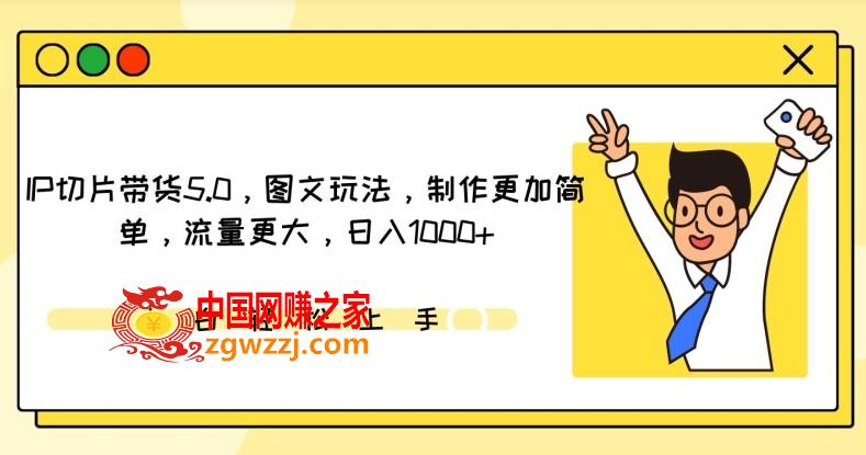 IP切片带货5.0，图文玩法，制作更加简单，流量更大，日入1000+【揭秘】,IP切片带货5.0，图文玩法，制作更加简单，流量更大，日入1000+【揭秘】,IP,切片,项目,第1张