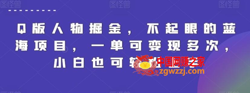 Q版人物掘金，不起眼的蓝海项目，一单可变现多次，小白也可轻松上手【揭秘】,Q版人物掘金，不起眼的蓝海项目，一单可变现多次，小白也可轻松上手【揭秘】,项目,人物,变现,第1张