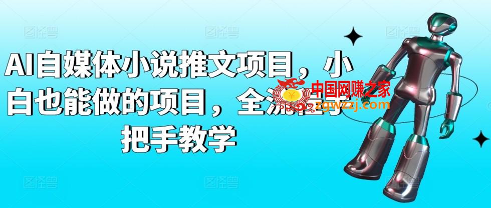 AI自媒体小说推文项目，小白也能做的项目，全流程手把手教学,AI自媒体小说推文项目，小白也能做的项目，全流程手把手教学,小说,项目,第1张