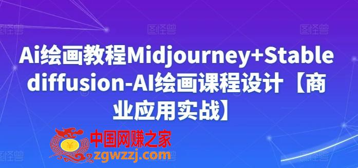 Ai绘画教程Midjourney+Stablediffusion-AI绘画课程设计【商业应用实战】,Ai绘画教程Midjourney+Stablediffusion-AI绘画课程设计【商业应用实战】,生成,第1张