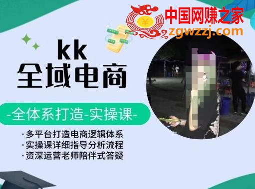 KK全域电商，全体系打造实操课，多平台打造电商逻辑体系,KK全域电商，全体系打造实操课，多平台打造电商逻辑体系,选品,如何,第1张