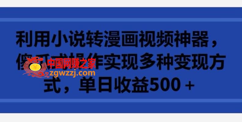 利用小说转漫画视频神器，傻瓜式操作实现多种变现方式，单日收益500+【揭秘】,利用小说转漫画视频神器，傻瓜式操作实现多种变现方式，单日收益500+【揭秘】,项目,视频,收益,第1张