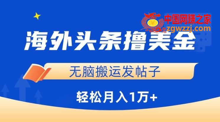 海外头条撸美金，无脑搬运发帖子，月入1万+，小白轻松掌握【揭秘】,海外头条撸美金，无脑搬运发帖子，月入1万+，小白轻松掌握【揭秘】,学习,第1张