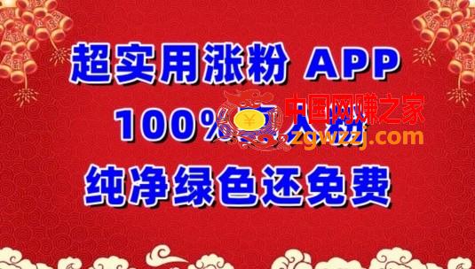 超实用涨粉，APP100%真人粉纯净绿色还免费，不再为涨粉犯愁【揭秘】,超实用涨粉，APP100%真人粉纯净绿色还免费，不再为涨粉犯愁【揭秘】,学习,涨粉,下载,第1张