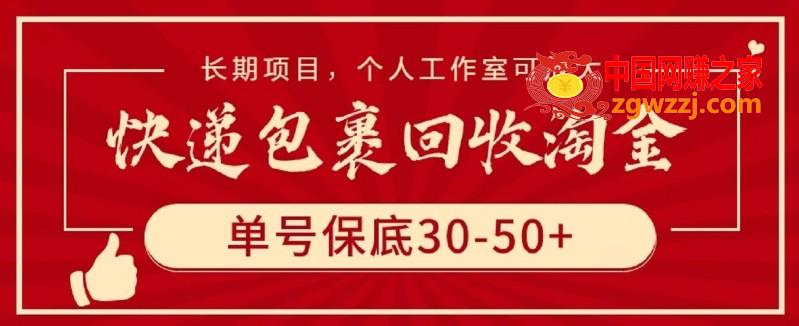 快递包裹回收淘金，单号保底30-50+，长期项目，个人工作室可放大【揭秘】,快递包裹回收淘金，单号保底30-50+，长期项目，个人工作室可放大【揭秘】,项目,我们,快递,第1张