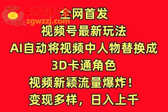 全网首发视频号最新玩法，AI自动将视频中人物替换成3D卡通角色，视频新颖流量爆炸【揭秘】,全网首发视频号最新玩法，AI自动将视频中人物替换成3D卡通角色，视频新颖流量爆炸【揭秘】,视频,热门,别人,第1张