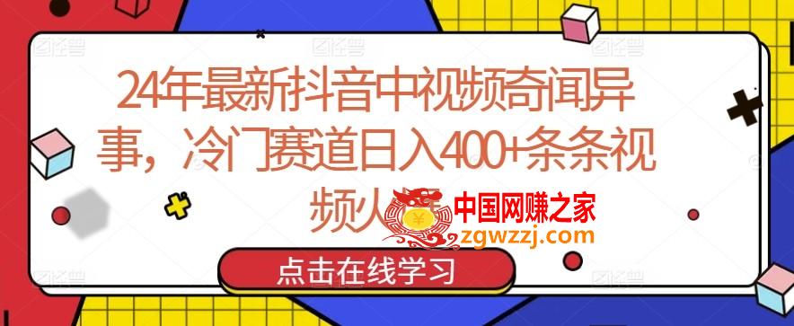 24年最新抖音中视频奇闻异事，冷门赛道日入400+条条视频火爆【揭秘】,24年最新抖音中视频奇闻异事，冷门赛道日入400+条条视频火爆【揭秘】,视频,学习,抖音,第1张