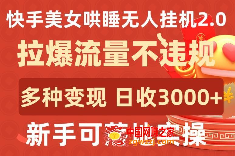 快手美女哄睡无人挂机2.0.拉爆流量不违规，多种变现途径，日收3000+，新手可落地实操【揭秘】,快手美女哄睡无人挂机2.0.拉爆流量不违规，多种变现途径，日收3000+，新手可落地实操【揭秘】,美女,直播,违规,第1张