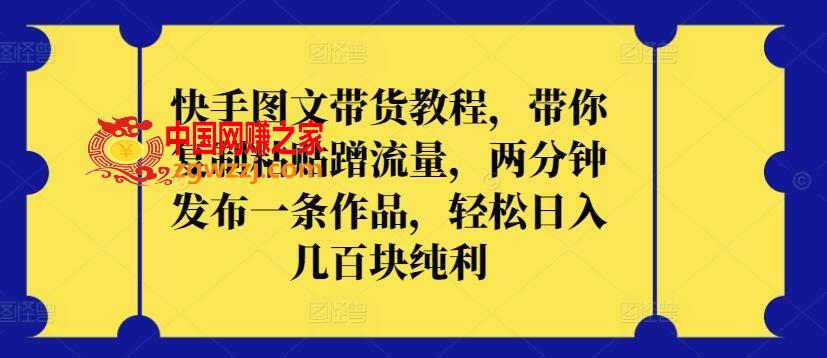 快手图文带货教程，带你**粘贴蹭流量，两分钟发布一条作品，轻松日入几百块纯利【揭秘】