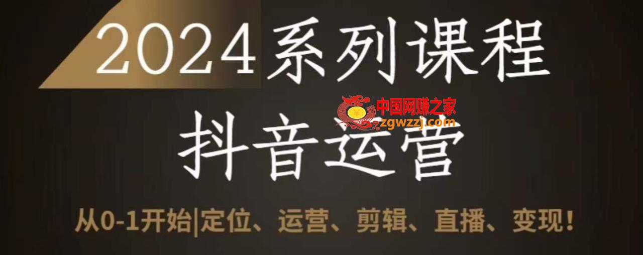 2024抖音运营全套系列课程，从0-1开始，定位、运营、剪辑、直播、变现