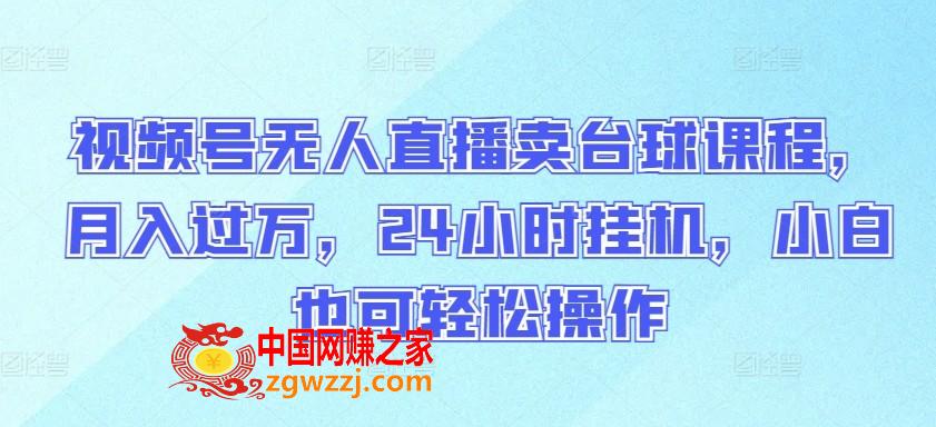 视频号无人直播卖台球课程，月入过万，24小时挂机，小白也可轻松操作【揭秘】