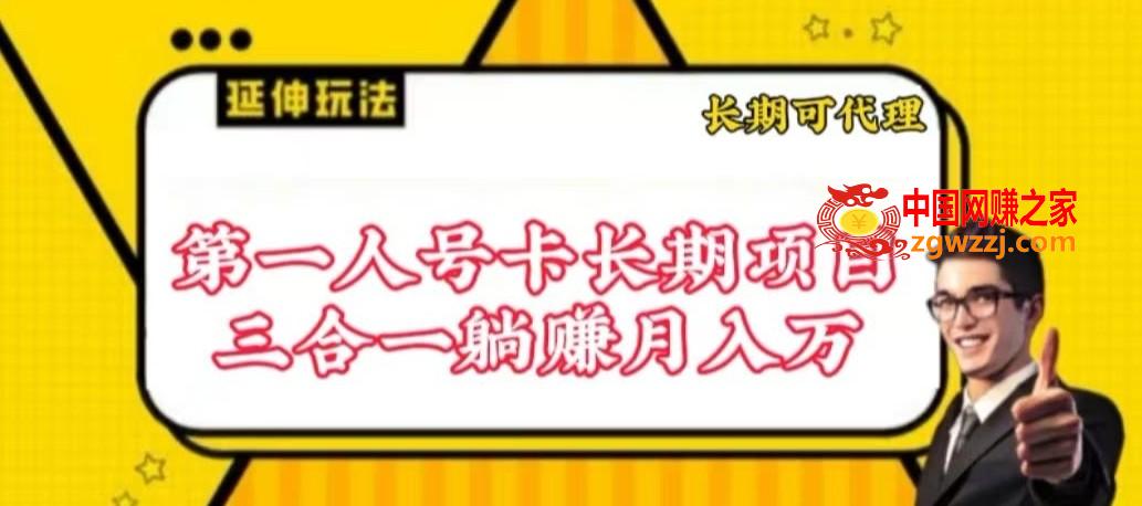 流量卡长期项目，低门槛 人人都可以做，可以撬动高收益【揭秘】